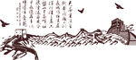 万里长城 诗词 鸟 中式 字
