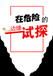 危险