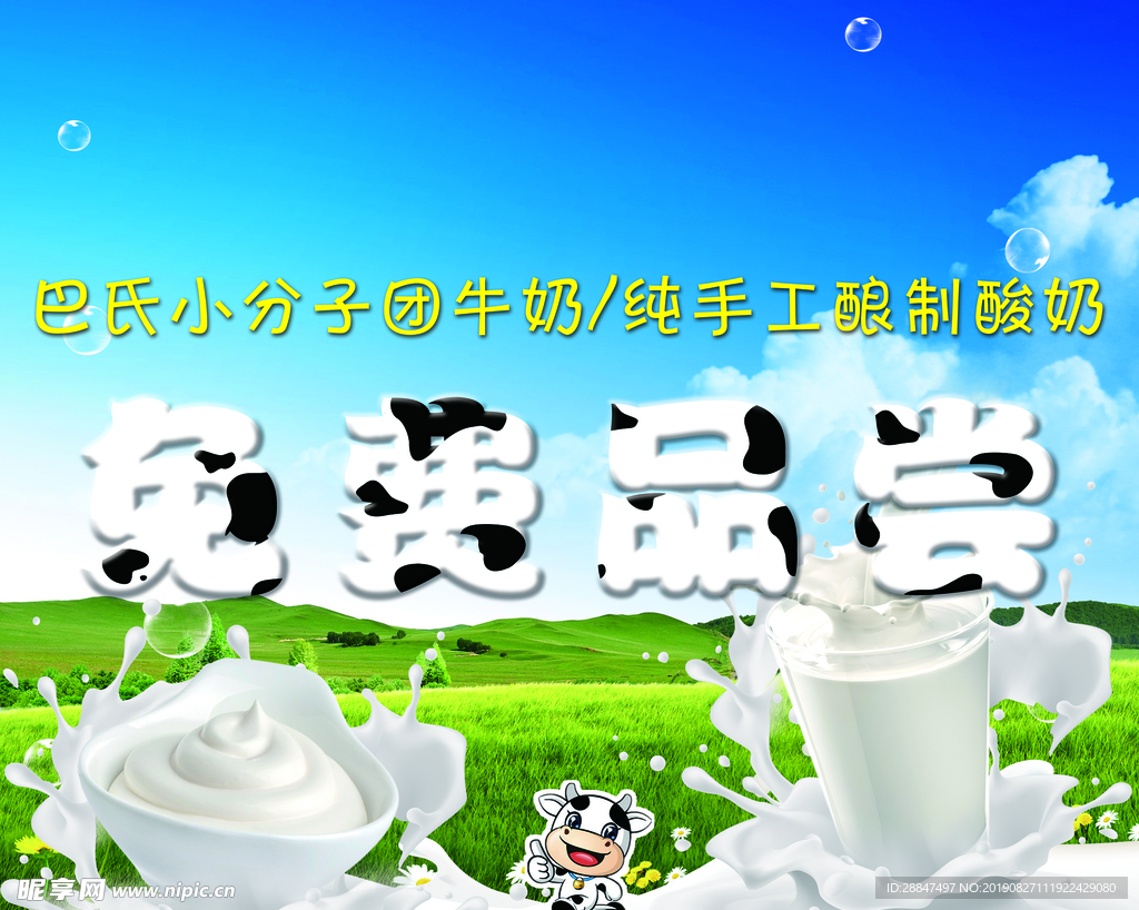 牛奶酸奶免费品尝宣传蓝天绿地