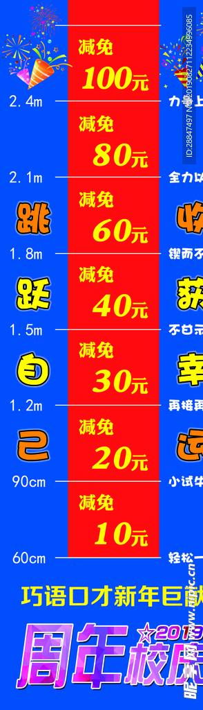 跳远减免活动宣传标尺口才周年庆