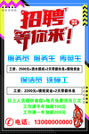 招聘等你来海报饭店清新