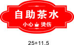 自助茶水  小心烫伤