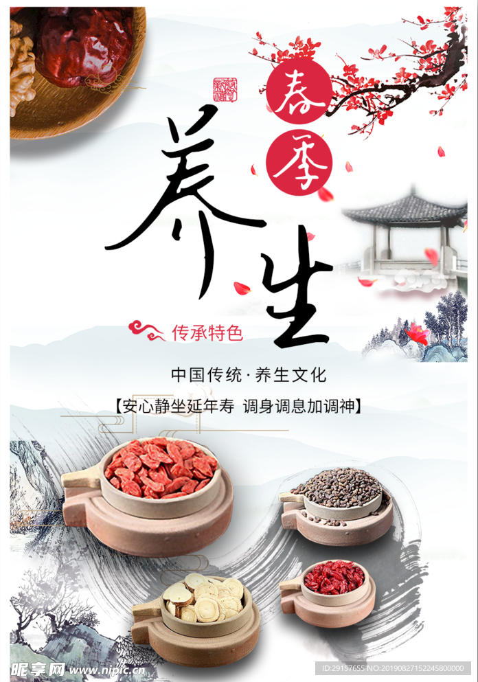 养生