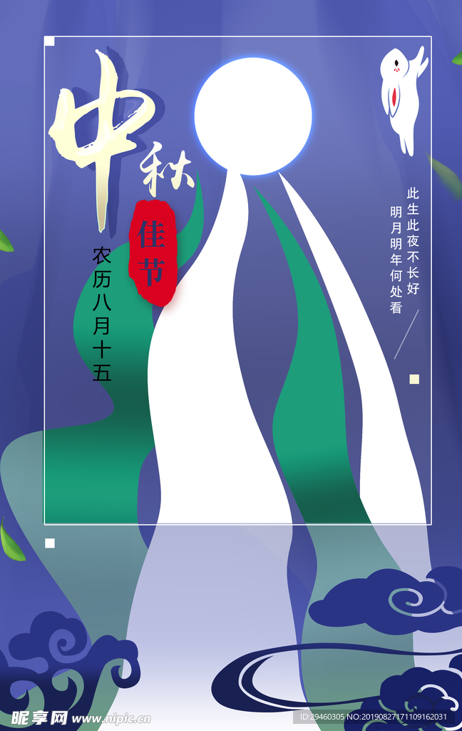 中秋海报