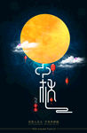 中秋