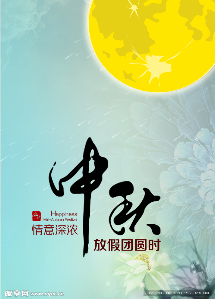 中秋节