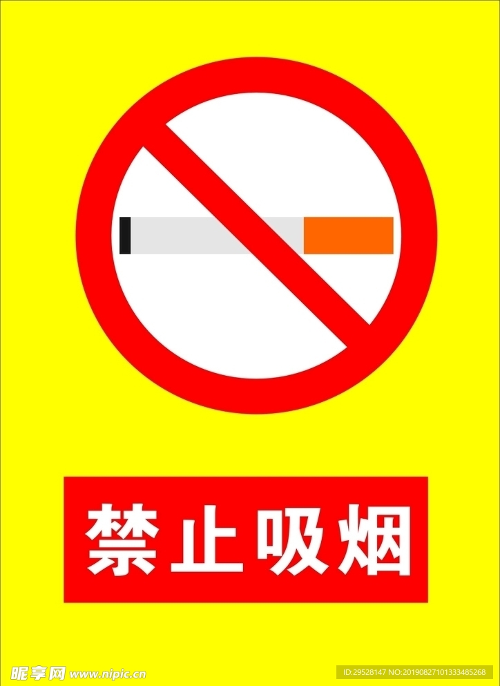 禁止吸烟