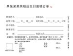 烘焙店生日蛋糕订单