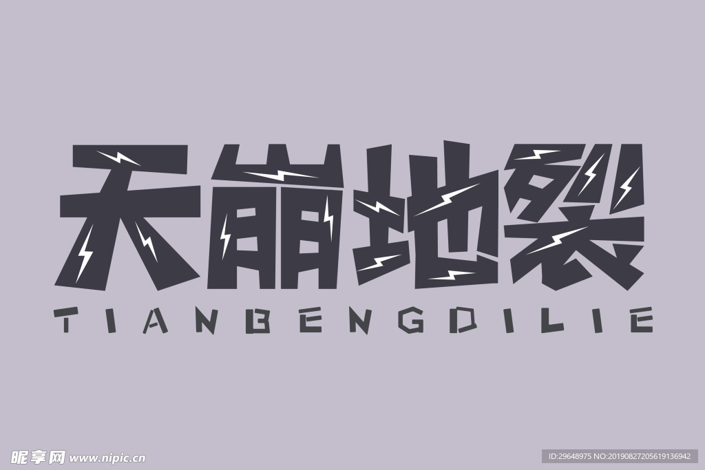 天崩地裂