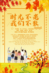 时光不老 我们不散