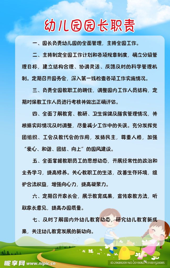 幼儿园园长职责
