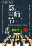 教师节