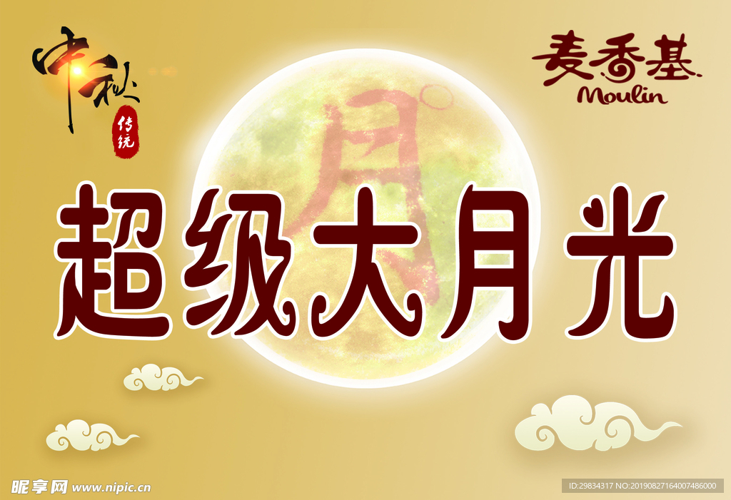 中秋月光