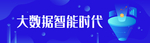 蓝色渐变2.5D科技banne