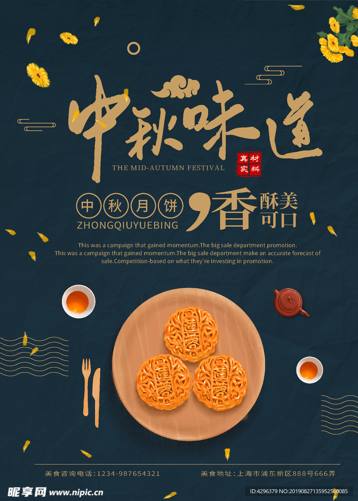 中秋味道