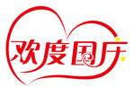 欢度国庆