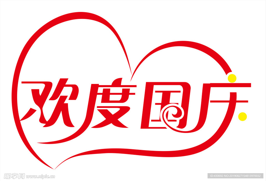 欢度国庆