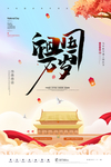 国庆节海报