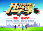 开学季