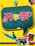 开学季