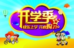 开学季
