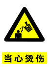 当心烫伤