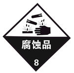 危险标识腐蚀品