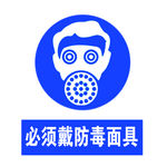 必须戴防毒面具