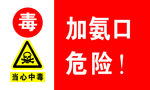 加氨口危险