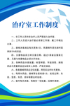 治疗室工作制度