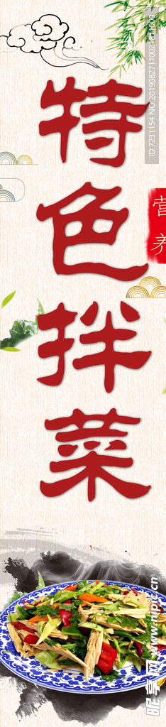 拌菜
