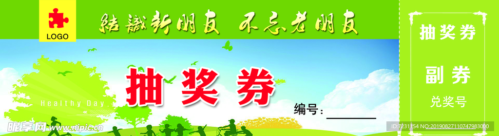 抽奖券