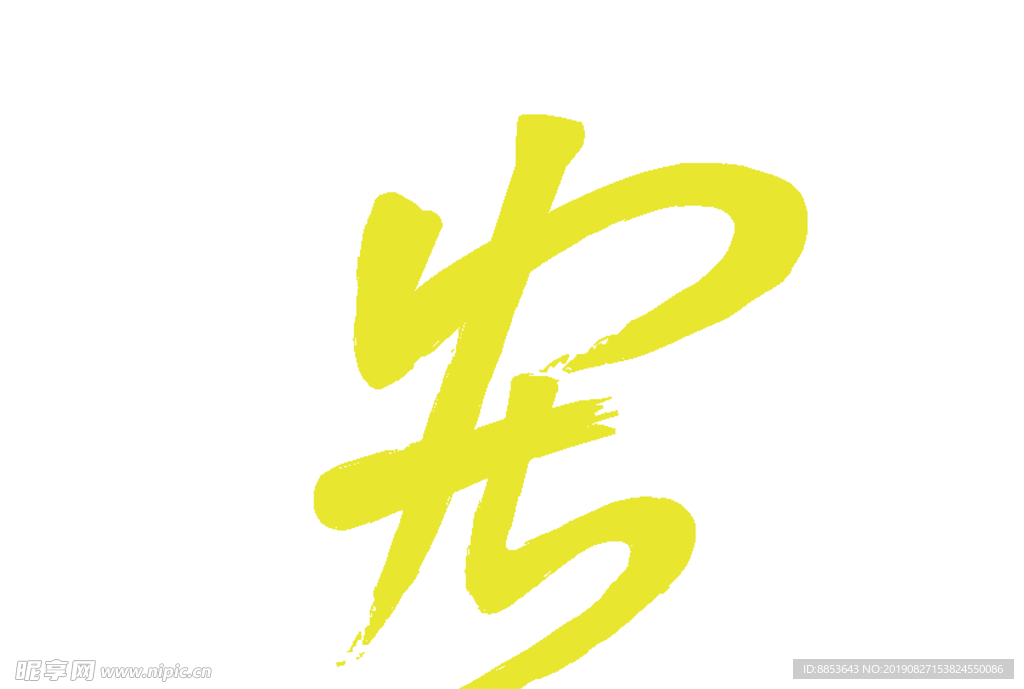 宏字