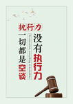 没有执行力一切都是空谈