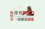 没有执行力一切都是空谈