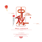 中秋主标题字体