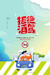 拒绝酒驾