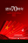 建国70年