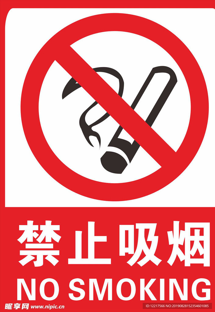 禁止吸烟牌