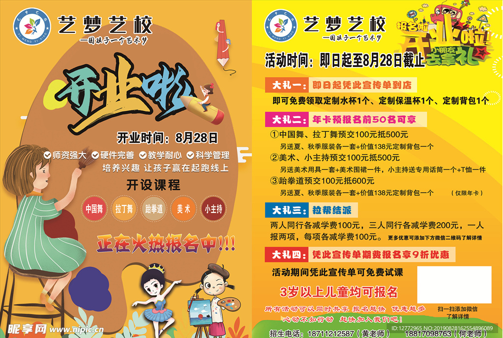 艺校宣传单 培训班开业