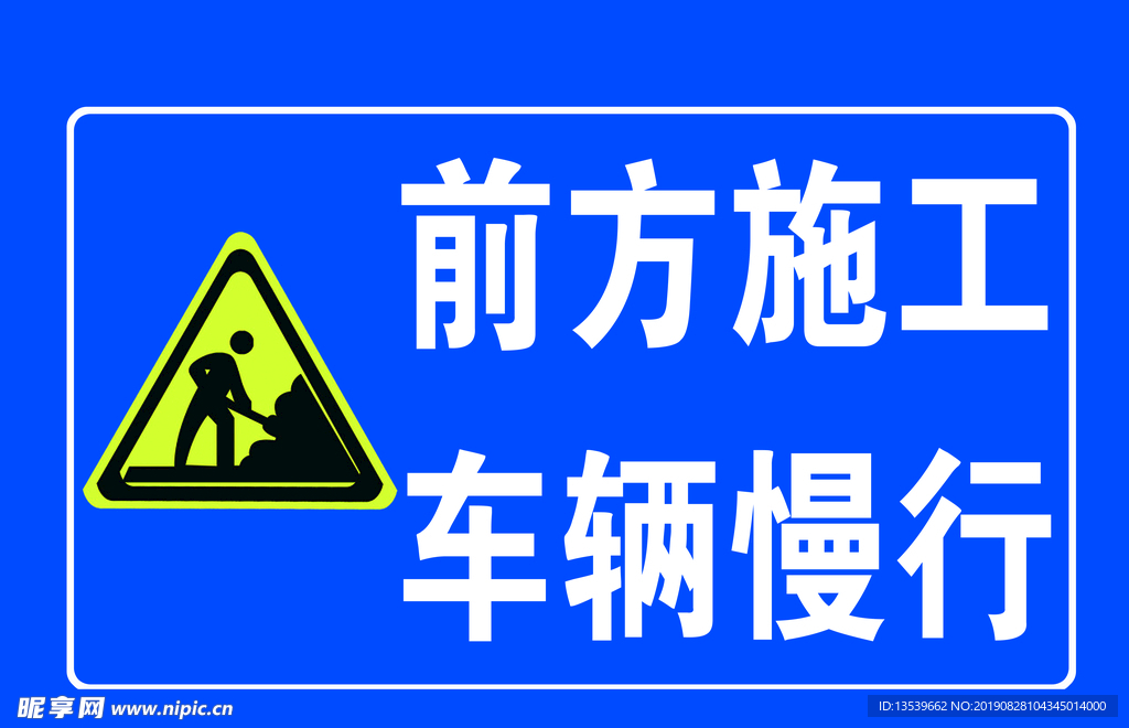 前方施工车辆慢行