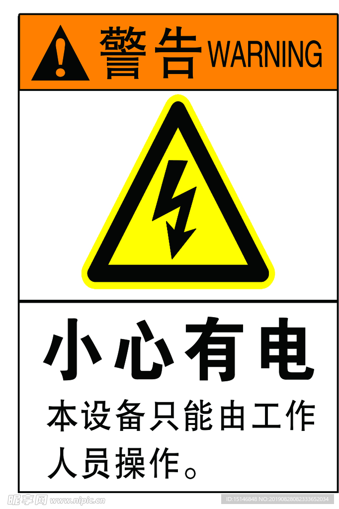 小心有电