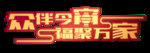 元宵节
