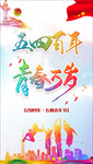 五四百年 青春万岁 手机海报