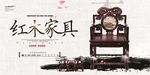 红木家具广告