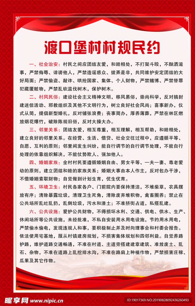 村规民约