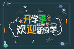 欢迎新同学开学季