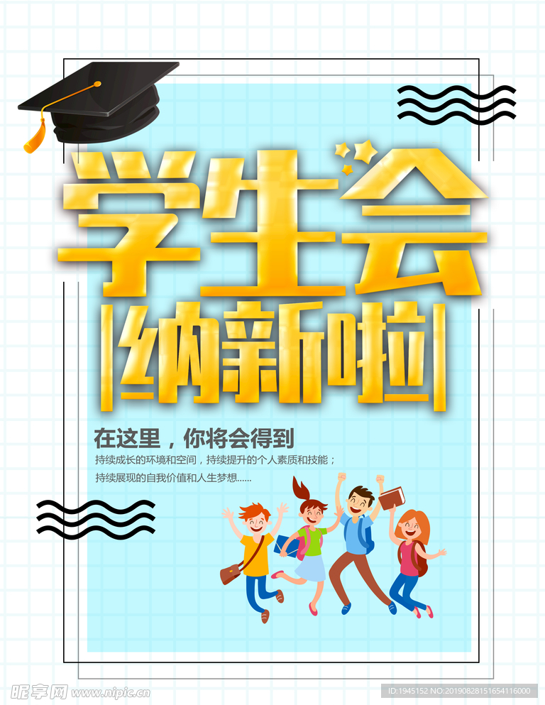 学生会纳新招新