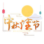 中秋佳节艺术字