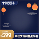 中秋节主图直通车模板节日活动